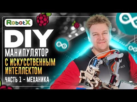 Самодельный манипулятор на Arduino, Raspberry с ROS2 для обучения школьников. Механика - Часть 1!