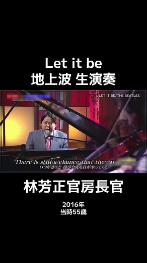 林芳正のピアノ演奏「Let it Be」全編公開