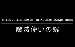 《魔法使的新娘》TV动画标题片段合集