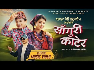 साँगुरी काँटेर लोकगीत | Nepali Folk Songs | Saguri Katera Lok Geet – Mahesh Budhathoki | Music Nepal