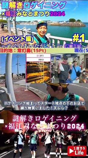 【ロゲイニングイベント】#1 謎解きロゲイニング×福江みなとまつり2024～めぐりあいながさき in GOTO～(イベント編) #shorts