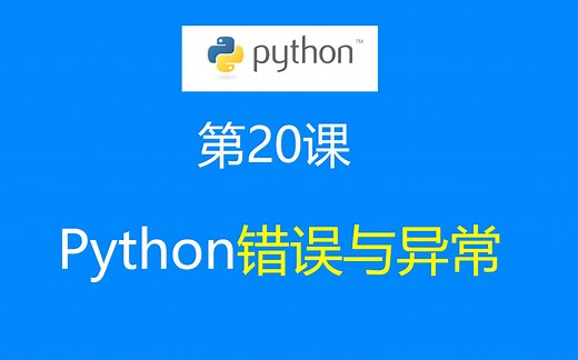 第20课: Python错误与异常处理