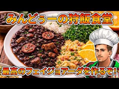 ブラジル国民料理「フェイジョアーダ」をガチで作る生放送【みんどぅーの狩飯食堂】