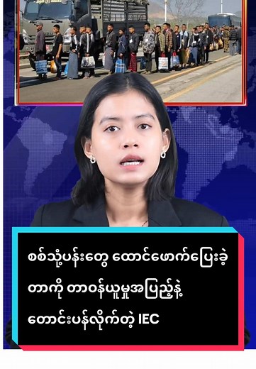 စစ်သုံ့ပန်းတွေအကြောင်း IEC ရဲ့ တာဝန်ယူမှု
