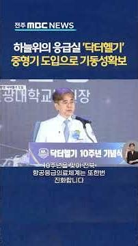 [자막뉴스] 닥터헬기 10년, 중형 헬기 도입 새 도약!