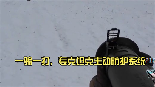 实拍俄RPG-30操作流程：40毫米诱弹骗拦截，105毫米串联主弹紧随击穿，精准抓住主动防御系统反应空档