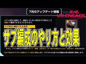 【U.C. ENGAGE】 機動戦士ガンダム U.C.ENGAGE サブ編成のやり方と効果！