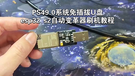 PS49.0系统免插拔U盘esp32 s2自动变革器刷机教程