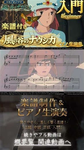 【楽譜】『風の谷のナウシカ / シンボルテーマソング』「入門」ピアノ生演奏 Beginner , Nausicaä of the Valley of the Wind , 細野晴臣 , 安田成美