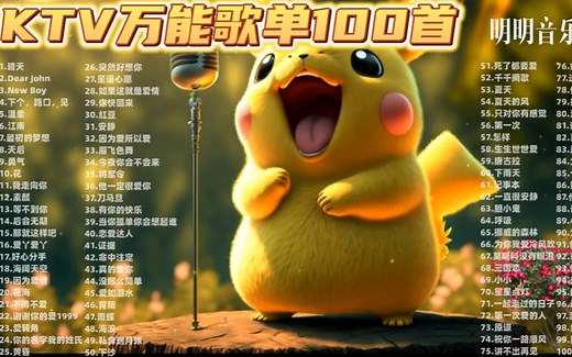【KTV必点歌曲100首】每一首都是超经典好听的流行音乐，看看你会唱几首！