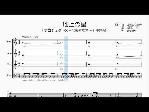 【混声合唱 / 楽譜 / 歌つき】地上の星（中島みゆき・プロジェクトX）