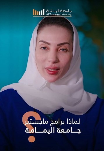 النجاح يبدأ من الخطوة الأولى… خطوة اختيارك للجامعة التي تناسب طموحاتك وتطلعاتك. #جامعة_اليمامة Success begins with the first step… The step of choosing a university that aligns with your ambitions and aspirations.