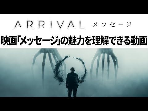 【解説】超名作SF映画「メッセージ(Arrival)」は何がすごいのか？どういう話だったのか？言語・物理・数学 時間系SFの魅力が理解できる動画【途中からネタバレ】