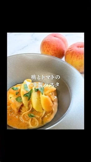【夏パスタ】桃とトマトとバジルの冷製パスタ
