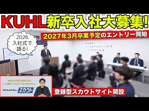 2027年の新卒採用募集中！KUHLスカウトを開始しました｜KUHL Raicng RECRUIT