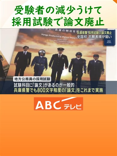 兵庫県警、採用試験から論文廃止決定