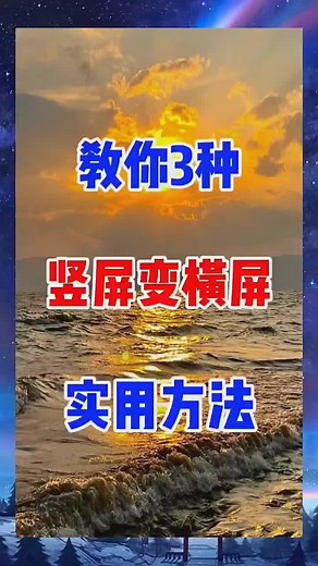 视频剪辑：三种竖屏变横屏方法