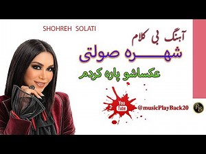playback | موزیک بی کلام توبه کردم از شهره صولتی | پلی بک