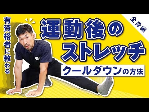 How to stretch and cool down after exercise