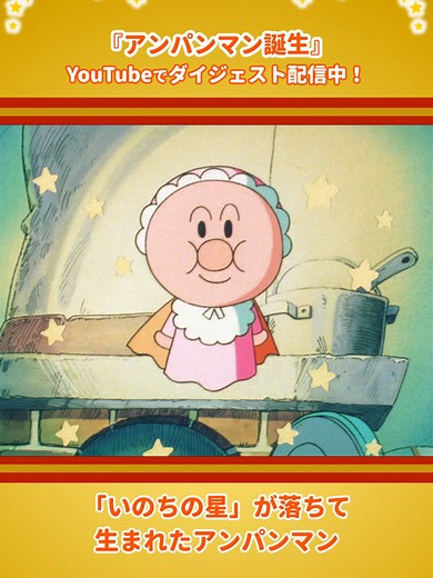 アニメ公式YouTubeで『アンパンマン誕生』特別配信中