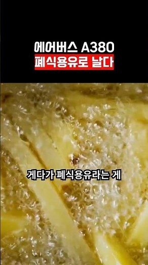 Airbus A380 flies on waste cooking oil