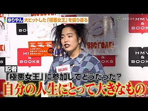 ゆりやん、大ヒットした『極悪女王』を振り返る 剛力彩芽とは現在も仲良し「連絡の内容とか言いませんよ笑」 初書籍『じぶんBIG LOVE！▼▼▼～ゆりやん体づくり本』マスコミ会見