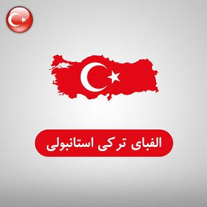 آموزش الفبای ترکی استانبولی با تلفظ صوتی و فارسی با مثال   ویدئو - فرالن