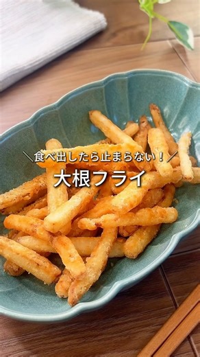 りこ/10分レシピ on Instagram: "🤍 やみつき大根フライ 🤍 ポテトだと思ったら…まさかの大根😳✨ カリッカリで止まらないやつ🥔💥 【材料】 ・大根 … 1/4本 ・ダシダ … 小さじ1 ・醤油 … 小さじ1 ・塩こしょう … 少々 ・片栗粉 … 大さじ1 ▶︎ 衣 ・片栗粉 … 大さじ5 ・小麦粉 … 大さじ2 ・油 … 少し多め 【作り方】 ① 大根はフライドポテトくらいの細さにカット ※太いとシンナリしやすいので注意⚠️ ② 袋に大根＋ダシダ＋醤油＋塩こしょう＋片栗粉（大さじ1）を入れて揉む ③ さらに片栗粉（大さじ5）と小麦粉（大さじ2）を入れて シャカシャカ振って全体にまぶす ④ フライパンで少し多めの油で カリッと揚げ焼きしたら完成✨ おやつにも🍟 おつまみにも🍺 「え、これ大根なの？」ってなるやつ🫢💓"