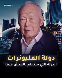2.1M views · 47K reactions | الدولة المعجزة .. دولة غالبية سكانها من المليونيرات .. كيف أصبحت سنغافورة من أكثر الدول تطوراً في العالم يعيش البقر فيها أفضل من البشر في أغلب دول العالم | ScreeN+ | Facebook