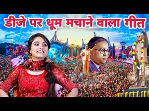 रेणुका पंवार के भीम गीत ने डीजे पर मचाया तहलका || सौ बार सलामी देगे भीम महान के लिए || 14 April Song