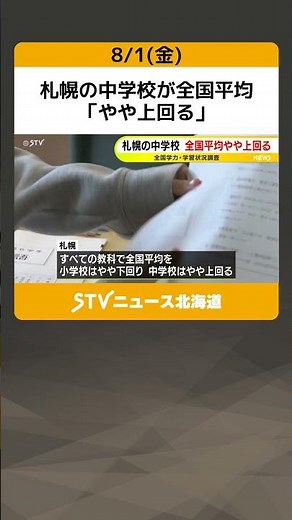 札幌の中学校が全国平均 「やや上回る」 小学校は「やや下回る」 全国学力・学習状況調査 #shorts