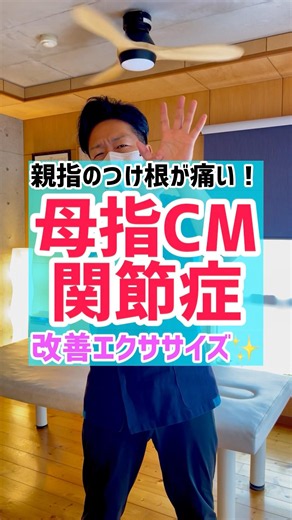 【母指CM関節症】親指のつけ根が痛い！改善エクササイズ✨ #母指CM関節症 #親指のつけ根が痛い #親指のつけ根の痛み #半田市整体 #半田市
