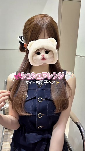 シュシュで簡単サイドお団子ヘア🎀