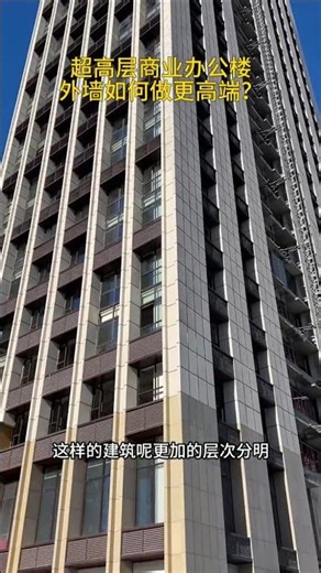to make the exterior walls of a super high rise office building look more upscale Using real.