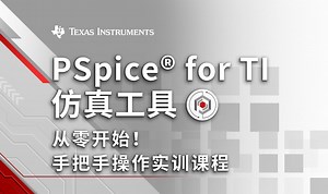 从零开始学 PSpice® for TI 仿真工具 - 手把手操作实训课程-m丶木偶-SEPIC-哔哩哔哩视频
