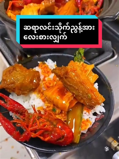 ဆရာလင်းသိုက်ညွန့်အားလေးစားလျှက် #fyp #foryou #foryoupage #streedfood🔥 #food @HORIZON @HORIZON