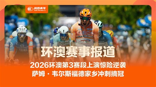 [赛事报道] 2026环澳第3赛段上演惊险逆袭，萨姆·韦尔斯福德家乡冲刺摘冠
