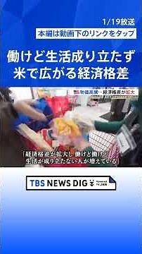 「働けど働けど生活が成り立たない」経済格差広がるアメリカ 止まらぬ物価上昇…政権発足から1年 トランプ大統領は「世界で一番“ホットな国”だ」｜TBS NEWS DIG #shorts