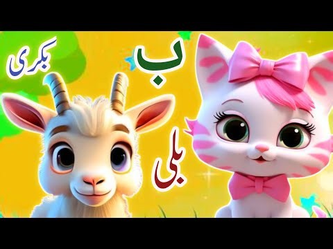 Learn Urdu alphabetsand words and many more | Alif se anar | اُردو حروفِ تہجی | Pakistani rhymes
