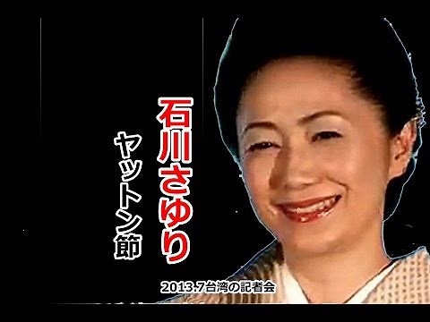 ヤットン節(1991)【字幕】- 石川さゆり