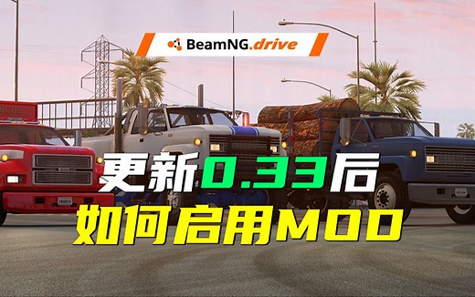 【BeamNG.Drive】更新后如何启用MOD