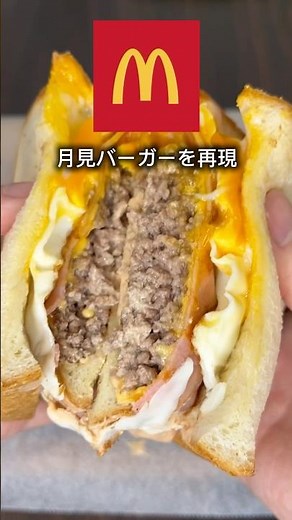 自宅で簡単！マックの月見バーガーを再現！レシピは明日公開するから楽しみにしてて！昨日と同じ動画になってしまいすみません！編集に時間がかかっています！ #節約レシピ #マクドナルド #マック #料理
