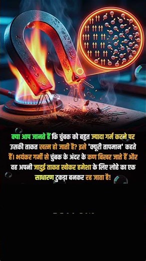 Chumbak Ko Garam Karne Se Kya Hoga? 🔥🧲 #ScienceFacts #Magnetism #Physics