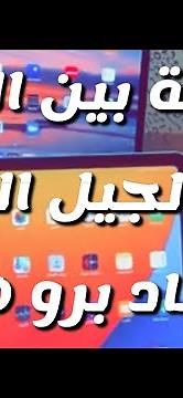 وش الفرق بين الايباد Air الجيل الرابع والايباد Pro الجديد - شرح سعد الضاوي