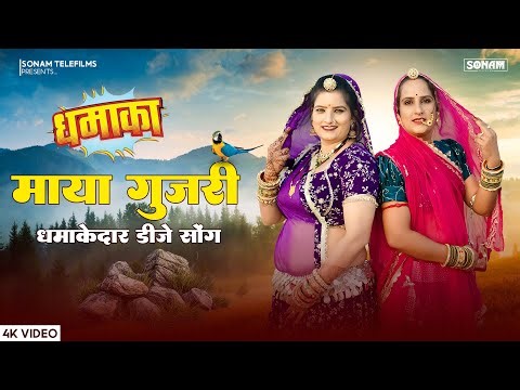 2025 के माया गुजरी के सुपरहिट सोंग | Sonam Gujari | Maya Gujari | New Rajasthani DJ Songs 2025