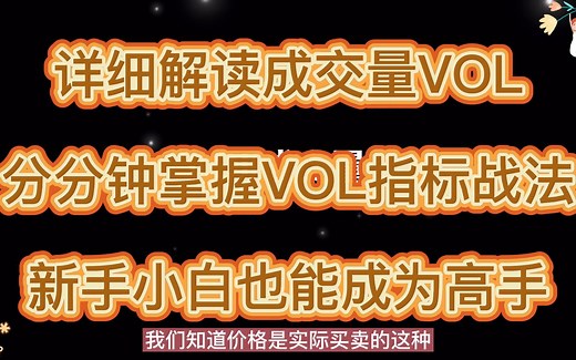 详细解读成交量VOL分分钟掌握VOL指标战法新手小白也能成为高手