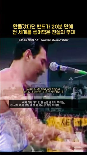 [한물갔다던 밴드가 전 세계를 씹어먹은 20분] | 퀸 - Bohemian Rhapsody (1985)