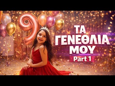 PART 1 🎁 ΤΑ ΓΕΝΕΘΛΙΑ ΜΟΥ VLOG 🎈 Όλη η Μέρα Γιορτή & Δώρα | Princess Andriana