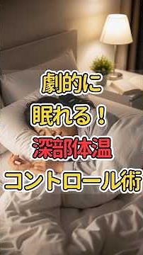 劇的に眠れる！「深部体温」コントロール術
