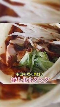 [Authentic Chinese Cuisine] The Ultimate Peking Duck Recipe #shorts